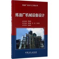 正版新书]炼油厂机械设备设计李国清 主编;郑学鹏,白岩,王自球