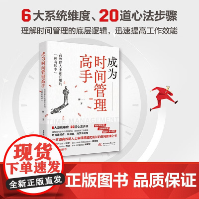 成为时间管理高手 高效能人士都在用的“神奇账本” 柳一一 一本助高效能人士实现跨越式成长的时间管理之书