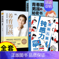 [全套3册]钝感力+养育男孩+青春期男孩的私密书 [正版]抖音同款孩子情绪钝感力漫画儿童如何培养孩子敏感小孩自助指南远离