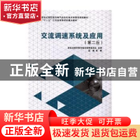正版 交流调速系统及应用(第2版) 新世纪高职高专教材编审委员会,