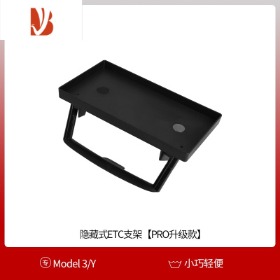 三维工匠适用特斯拉纸巾盒ModelY3屏幕后储物格ETC支架隐形改装丫配件器 Model3/Y 隐藏式ETC支架[RPO