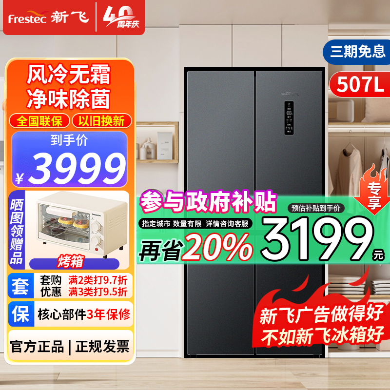 新飞(Frestec)507升十字大容量对开电脑控温一级能效低噪冰箱风冷无霜 净味除菌 BCD-507WK8AT魅影灰