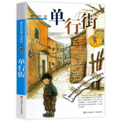 曹文轩纯美小说*单行街