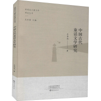 醉染图书中国古代童话文学研究9787535078612
