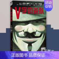 [正版] V字仇杀队 DC漫画 阿兰·摩尔 漫画美国华纳DC英雄欧美漫画电影原著漫画故事书籍 蝙蝠侠超人神奇女侠小丑