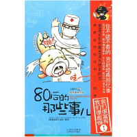 正版新书]80后的那些事儿小猪Edi 绘9787807670988