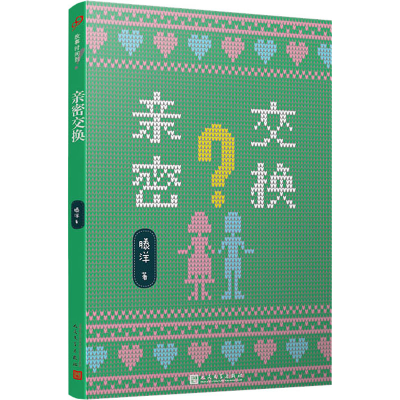 醉染图书亲密交换9787020148257