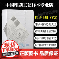 印谱专业版v2 印刷工艺宝典 中国印刷工艺样本专业版 简体中文 第二版印刷工艺知识技术案例实战指南作品集平面设计书籍