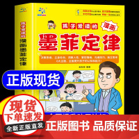 [抖音同款]孩子爱读的漫画墨菲定律青少年版 漫画少年学墨菲定律漫画版正版书原著少年读经典儿童阅读漫画书 小学生阅读课外书
