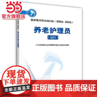 养老护理员(试行)---国家基本职业培训包(指南包 课程包)