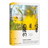 正版新书]欣喜是自酿的毕淑敏9787540493356