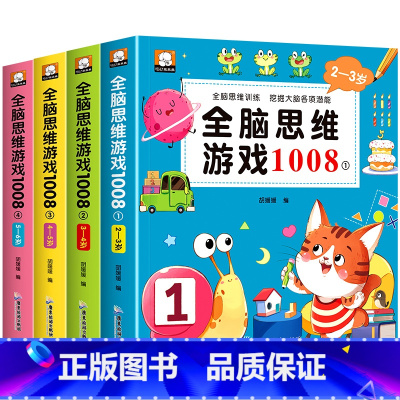 [全4册]全脑思维游戏1008(2-6岁) [正版]全脑思维游戏1008幼儿全脑开发思维训练全套2-3-4-5-6岁儿童