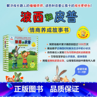 [新书10册]波西和皮普情商养成故事书 [正版]波西和皮普绘本小小聪明豆绘本系列全套11册任选2-3-4-5-6-8岁儿