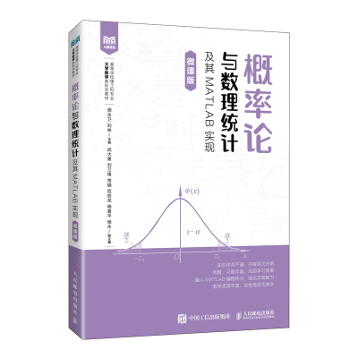 正版新书]概率论与数理统计及其MATLAB实现(微课版)周永卫 刘