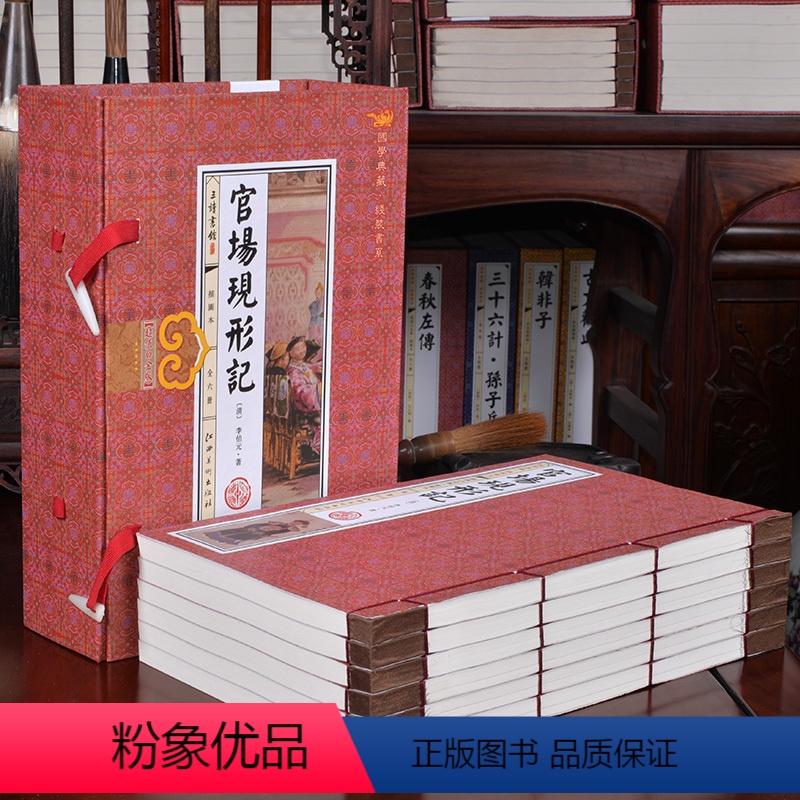 [正版]官场现形记 足本全本 绣像珍藏版 线装6册 李伯元著 中国古典小说历史小说 中国古代官场谴责小说经典