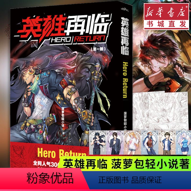[正版]英雄再临 菠萝包轻小说随书赠原装流线铅笔画草稿+6连排主角色职业图鉴原著英雄我早就不当了 重庆图书