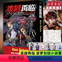 [正版]英雄再临 菠萝包轻小说随书赠原装流线铅笔画草稿+6连排主角色职业图鉴原著英雄我早就不当了 重庆图书
