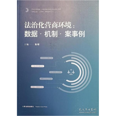 正版新书]法治化营商环境:数据 机制 案实例陈明9787510932571
