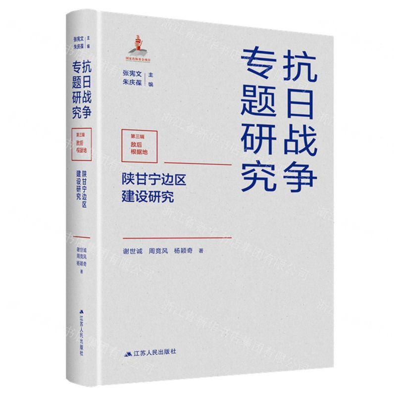 [N]陕甘宁边区建设研究(精)/抗日战争专题研究-9787214284013