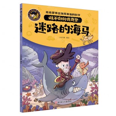 [N]迷路的海马/难不倒的克克罗-9787558578878