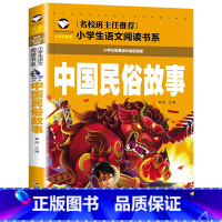 中国民俗故事 [正版]中国民俗故事 彩图注音版 小学生一二三年级5-6-7-8岁语文课外世界经典儿童文学名著童话故事书
