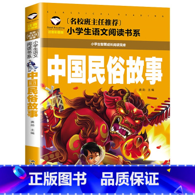中国民俗故事 [正版]中国民俗故事 彩图注音版 小学生一二三年级5-6-7-8岁语文课外世界经典儿童文学名著童话故事书