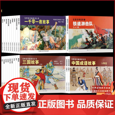 上海人民美术出版社连环画小人书80年代旧书50开全集民间神话故事成语诗歌外国文学莎士比亚四大名著课外阅读经典连环画阅读丛