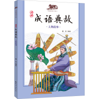 音像漫画成语典故 人物故事童乐 绘