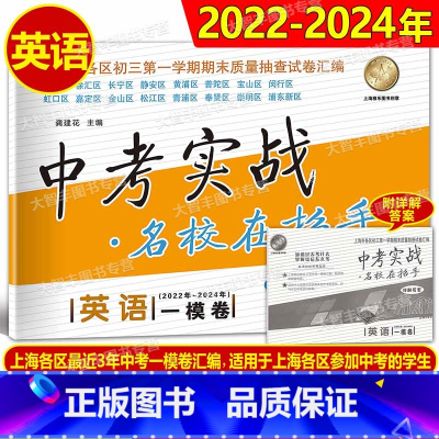 英语 上海 [正版]2022-2024中考实战名校在招手一模卷 英语 上海市中考一模卷 三年合订本20222023202