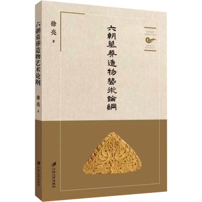 六朝墓葬造物艺术论纲