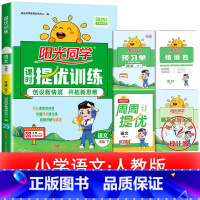 1本:语文 人教版 一年级上 [正版]2025提优训练课时优化作业一二三四五六年级下册上册语文人教数学苏教北师大英语译林