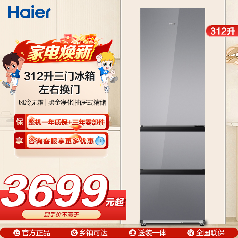 海尔(Haier)312升三门冰箱 风冷无霜 黑金净化 左右换门 BCD-312WGHD3E7AS