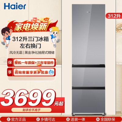 海尔(Haier)312升三门冰箱 风冷无霜 黑金净化 左右换门 BCD-312WGHD3E7AS