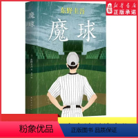 [正版]魔球东野圭吾十大被低估的杰作之一恐怖悬疑推理犯罪小说看鬼故事伤感的青春永恒的梦想执着的警察难测的动机与恶意书店
