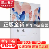 正版 新生 黄朴著 西安出版社 9787554136362 书籍
