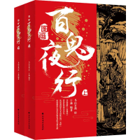 音像图画百鬼夜行(2册)于淼