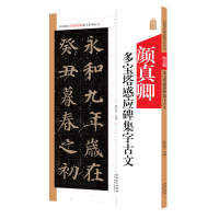 音像中国历代名碑名帖集字系列丛书·颜真卿多宝塔集字古文陆有珠