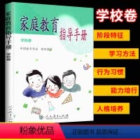 [正版] 家庭教育指导手册 学校卷 阶段特征学习方法行为习惯能力培行人格培养 人民教育出版社