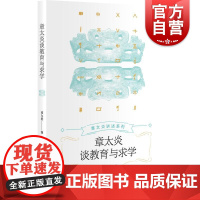 章太炎谈教育与求学 章太炎讲述系列 张九思编上海人民出版社