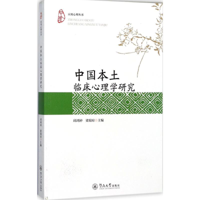 [M]中国本土临床心理学研究-9787566821348