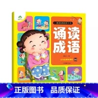 [1册]诵读成语 [正版]幼儿宝宝早教启蒙诵读经典神话儿歌成语故事童话故事大书带音频扫码听 0-3岁-6岁早教书故事书
