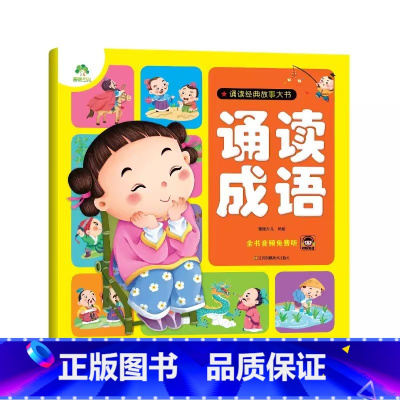 [1册]诵读成语 [正版]幼儿宝宝早教启蒙诵读经典神话儿歌成语故事童话故事大书带音频扫码听 0-3岁-6岁早教书故事书