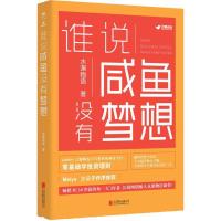 正版新书]谁说咸鱼没有梦想水湄物语9787550264403