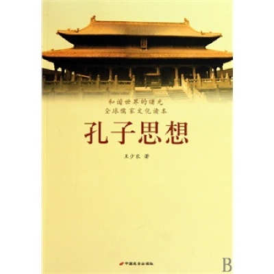 正版新书]孔子思想(和谐世界的曙光全球儒家文化读本)王少农9787