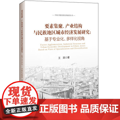 要素集聚、产业结构与民族地区城市经济发展研究:基于专业化、多样化视角