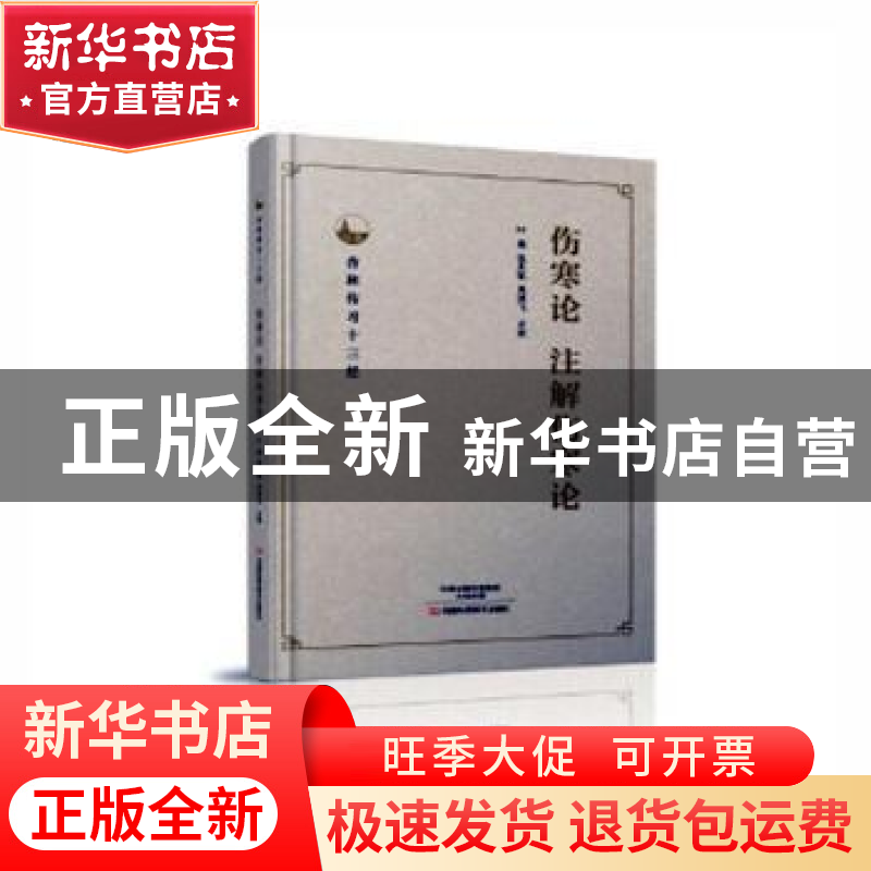 正版 伤寒论 注解伤寒论 叶磊,张庆凯,周鸿飞点校 河南科学技术