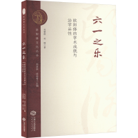 正版新书]六一之乐 欧阳修的学术成就与治学品性刘馨雨,刘璐 著