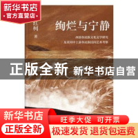 正版 绚烂与宁静:西部各民族文化文学研究及黄河中上游各民族民间