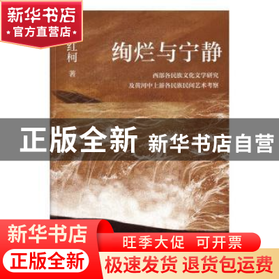 正版 绚烂与宁静:西部各民族文化文学研究及黄河中上游各民族民间