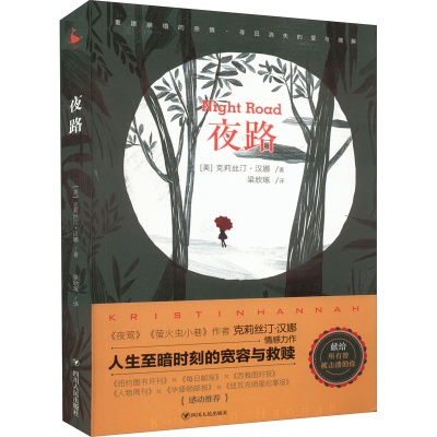 正版新书]夜路(美)克莉丝汀·汉娜9787220125133